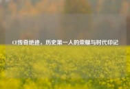 CF传奇绝迹，历史之一人的荣耀与时代印记