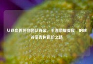 从铁血悍将到团队脊梁，王者荣耀夏侯惇的峡谷常青树进阶之路