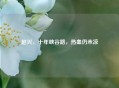 赵兴，十年峡谷路，热血仍未凉