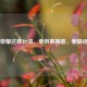 王者荣耀达摩台词，拳风裹禅意，拳脚话江湖