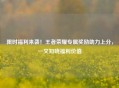 限时福利来袭!王者荣耀专属奖励助力上分,一文知晓福利价值