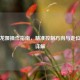 逆战龙姬操作指南，精准控制方向与走位技巧详解