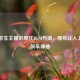 绝地求生主播的摩托BGM热潮，那些让人上头的飙车神曲