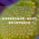 LOL 6.11版本吸血鬼全面攻略，玩法技巧、出装推荐与版本强度分析
