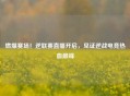 燃爆赛场!逆联赛直播开启,见证逆战电竞热血巅峰
