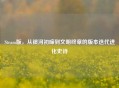 Steam版,从银河初啼到文明终章的版本迭代进化史诗