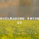 Steam高性价比精品游戏推荐，实惠不容错过的佳作