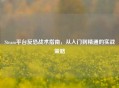 Steam平台反恐战术指南，从入门到精通的实战策略