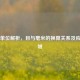 目数单位解析，目与毫米的换算关系及应用领域