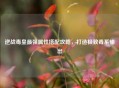 逆战毒皇最强属性搭配攻略，打造极致毒系输出