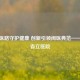 百年医路守护健康 创新引领闽医典范——福建省立医院