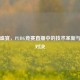电竞盛宴，PUBG竞赛直播中的技术革新与热血对决