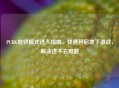 PUBG地铁模式进入指南，快速开启地下激战，解决进不去难题