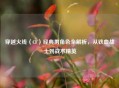 穿越火线（CF）经典男角色全解析，从铁血战士到战术精英