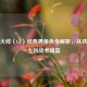 穿越火线（CF）经典男角色全解析，从铁血战士到战术精英