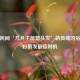 揭秘民间‘几月不能剪头发’的传统习俗与孕妇剪发更佳时机
