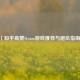 「知乎高赞Steam游戏推荐与避坑指南」
