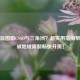 国外玩国服CSGO与三角洲？超实用指南帮你打破地域限制畅快开黑！