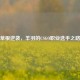 草根逆袭，羊羽的CSGO职业选手之路