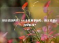 峡谷战鼓再鸣！LOL全球赛事预热，新王登基or传奇延续？