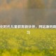 数字化时代儿童教育新伙伴，网站源码助力学习
