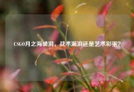CSGO月之海破洞，战术漏洞还是艺术彩蛋？