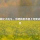 CSGO萌化大乱斗，当硬核射击遇上可爱动漫角色