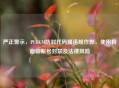 严正警示，PUBGM防封代码属违规作弊，使用将面临账号封禁及法律风险