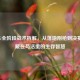 PUBG全阶段战术拆解，从落地刚枪到决赛圈，藏在苟活里的生存智慧
