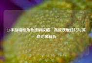CF手游晴雅角色速刷攻略，高效获取技巧与实战武器解析