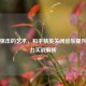 无声狙击的艺术，和平精英关闭音乐提升专注力实战解析