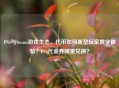 PS4与Steam游戏生态，代币如何重塑玩家数字体验？PS4代金券哪里兑换？