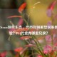 PS4与Steam游戏生态，代币如何重塑玩家数字体验？PS4代金券哪里兑换？