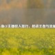 2018斗鱼CF主播收入排行，枪战王者与流量狂欢