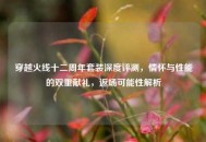 穿越火线十二周年套装深度评测，情怀与性能的双重献礼，返场可能性解析
