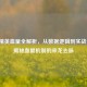 和平精英血量全解析，从数据逻辑到实战体验，揭秘血量机制的来龙去脉