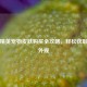 和平精英宠物皮肤购买全攻略，轻松获取萌趣外观