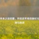 PUBG未来之役招募，开启战术竞技新纪元的机遇与挑战