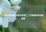 LOL鞋类装备属性能否叠加？一文搞懂鞋装机制真相