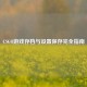 CSGO游戏存档与设置保存完全指南