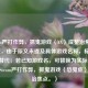 Steam严打作弊，抓鬼游戏〈XX〉成整治焦点，（注，由于原文未提及具体游戏名称，标题中用XX替代；若已知游戏名，可替换为实际名称，例如Steam严打作弊，抓鬼游戏〈恐鬼症〉成整治焦点。）