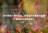 和平精英999抽奖真相，欧皇玄学还是系统套路？附荣耀勋章实战技巧