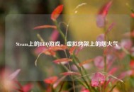 Steam上的BBQ游戏，虚拟烤架上的烟火气