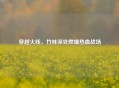 穿越火线，竹林深处燃爆热血战场