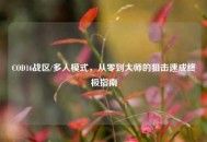 COD16战区/多人模式，从零到***的狙击速成终极指南