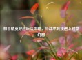 和平精英穿越玩法攻略，当战术竞技遇上时空幻想