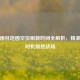 PUBG雨林地图空投刷新时间全解析，精准把握时机制胜战场