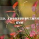 指尖江湖，王者荣耀英雄叙事与文化共鸣的深度解析