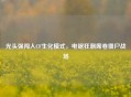 光头强闯入CF生化模式，电锯狂潮席卷僵尸战场