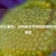三点式比基尼，从时尚符号到女性赋权的文化演变